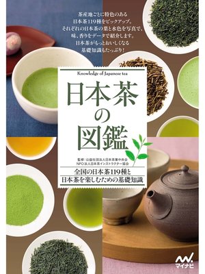 cover image of 日本茶の図鑑